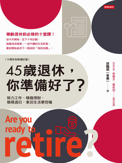 Title details for 45歲退休, 你準備好了? by 田臨斌 - Available